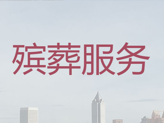 定安殡葬公司-白事丧事一条龙服务
